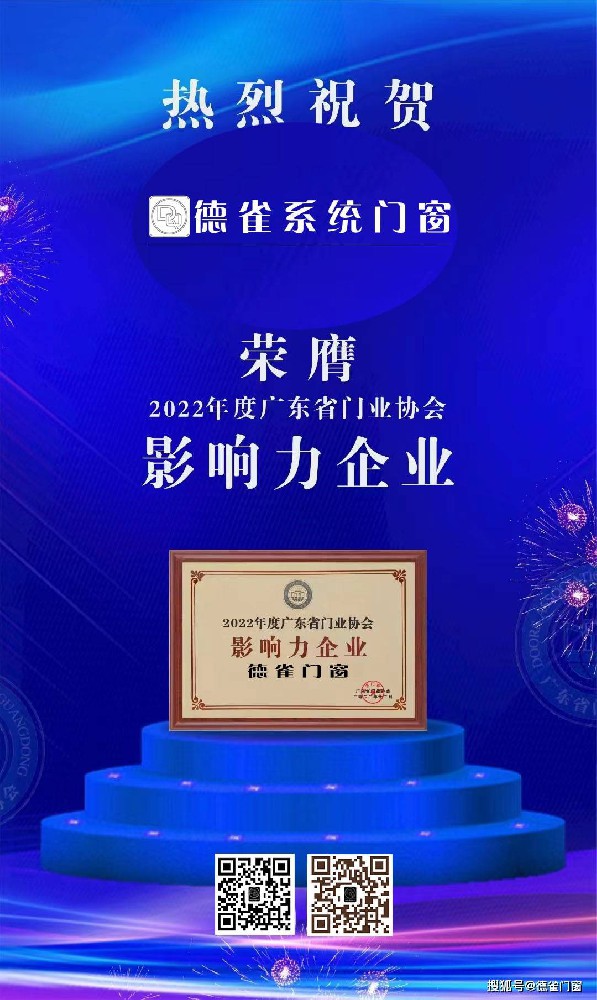 热烈祝贺德雀门窗 荣膺“2022年度广东省门业协会影响力企业”称号